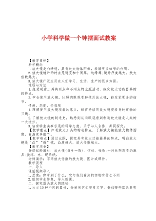 小学科学做一个钟摆面试教案