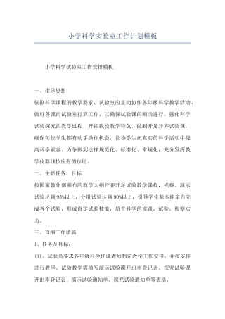 小学科学实验室工作计划模板