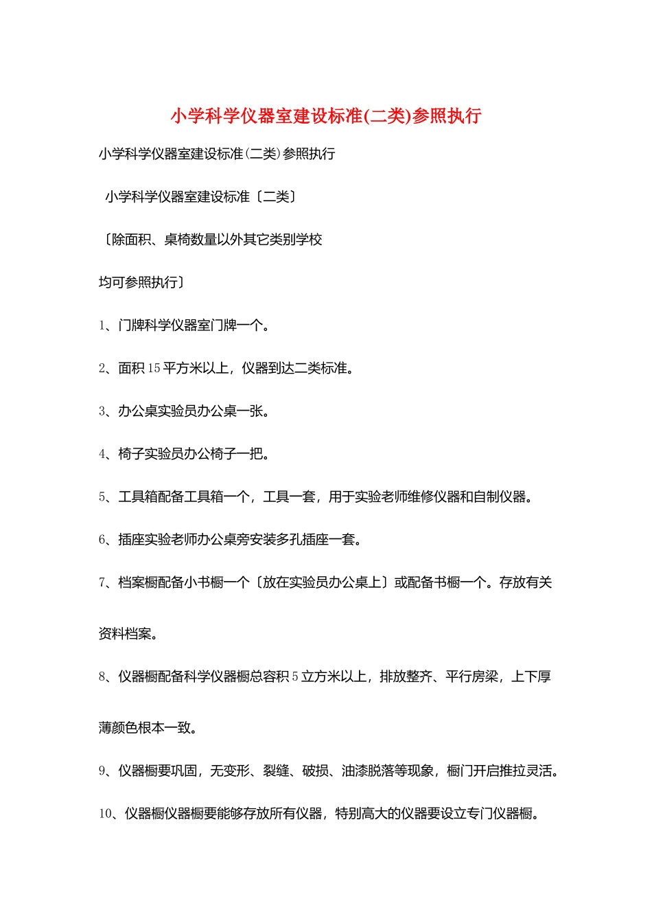小学科学仪器室建设标准参照执行_第1页