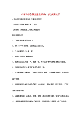 小学科学仪器室建设标准参照执行