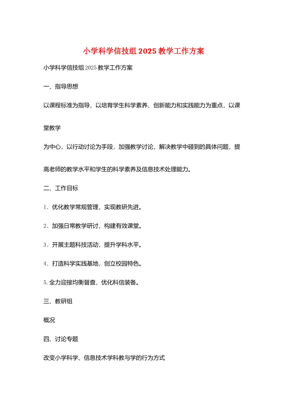 小学科学信技组2025教学工作计划_第1页