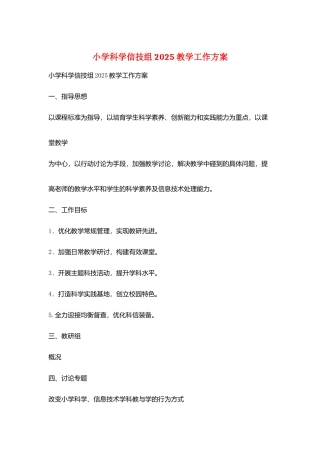 小学科学信技组2025教学工作计划