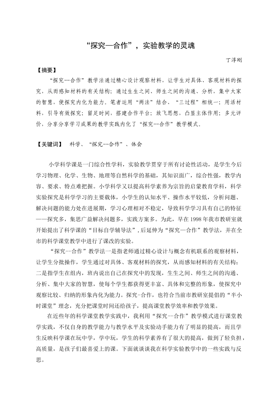 小学科学实验教学论文《“探究—合作”-实验教学的灵魂》_第1页