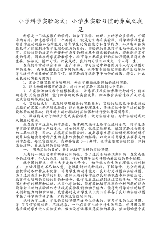 小学科学实验论文：小学生实验习惯的养成之我见