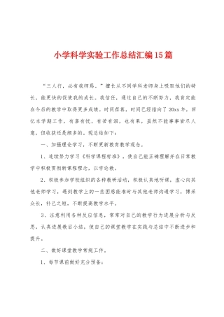 小学科学实验工作总结汇编15篇