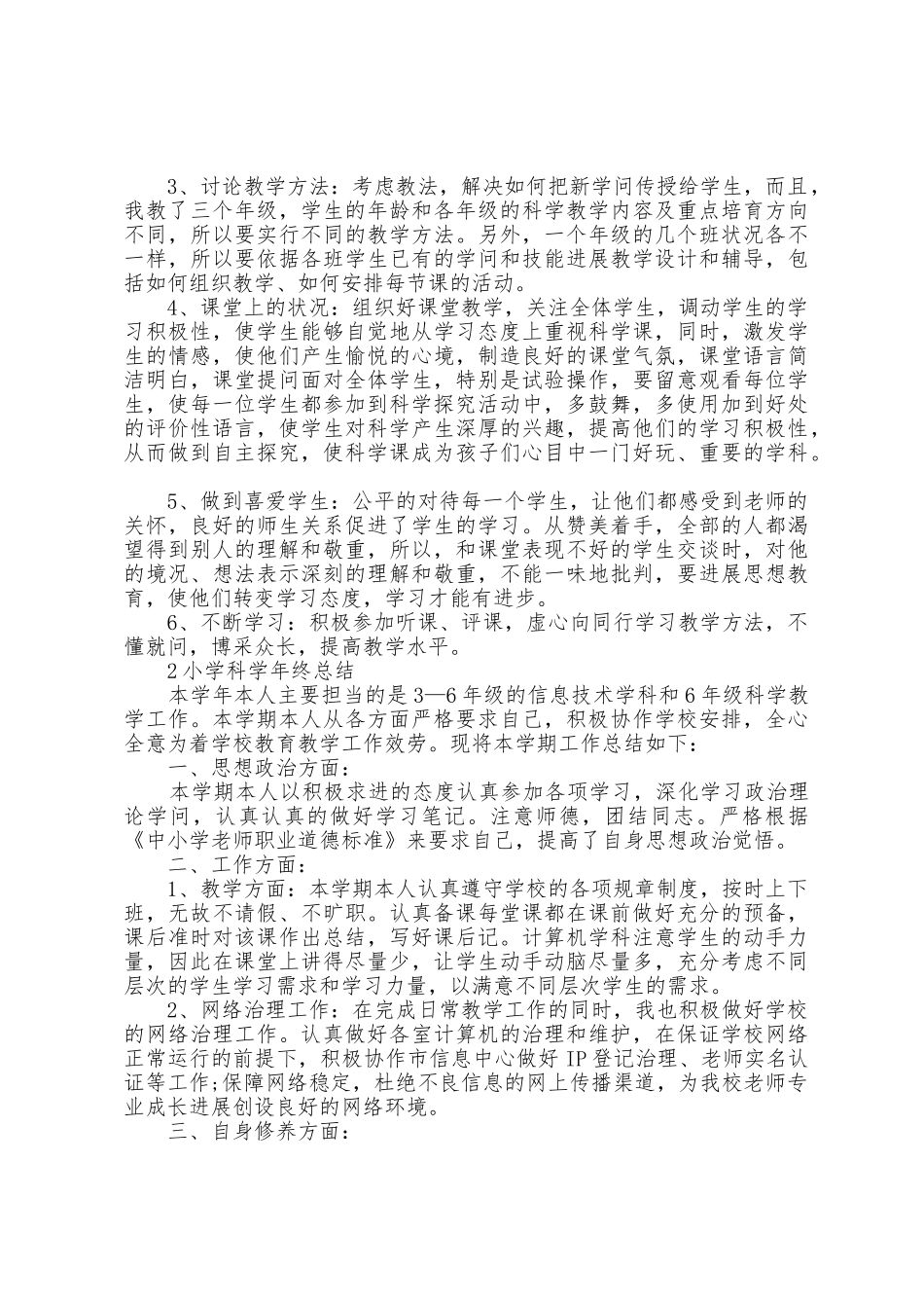 小学科学年终总结范文5篇_第2页