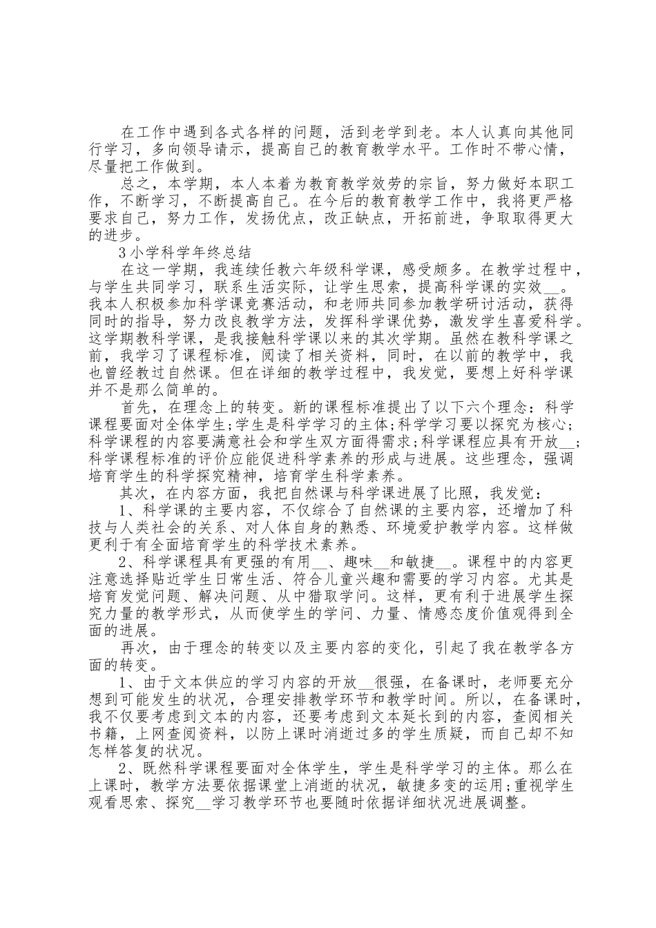小学科学年终总结范文5篇_第3页