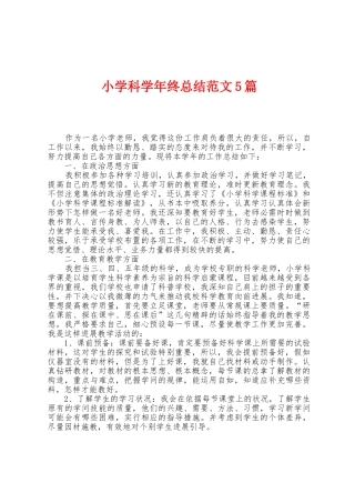 小学科学年终总结范文5篇