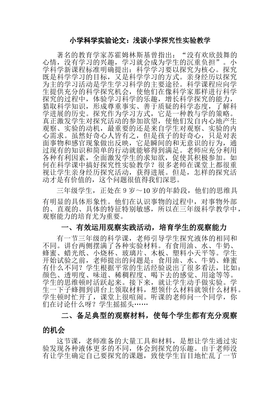 小学科学实验论文：浅谈小学探究性实验教学_第1页