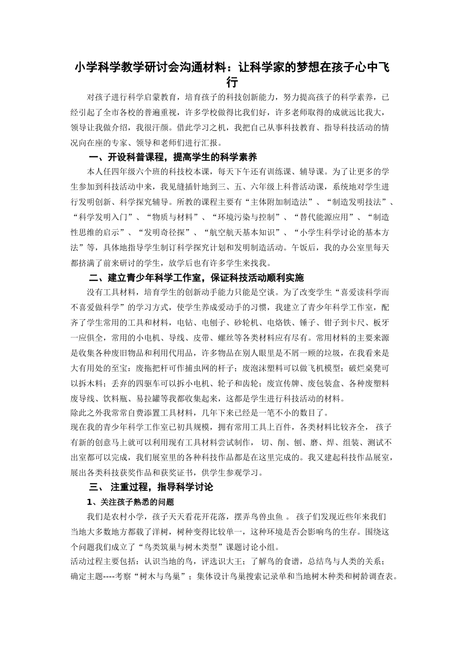 小学科学教学研讨会交流材料：让科学家的梦想在孩子心中飞翔_第1页
