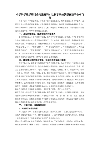小学科学教学研讨会交流材料：让科学家的梦想在孩子心中飞翔