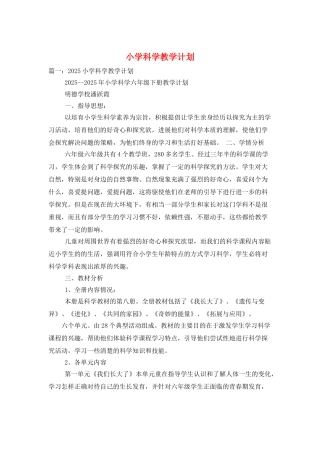小学科学教学计划