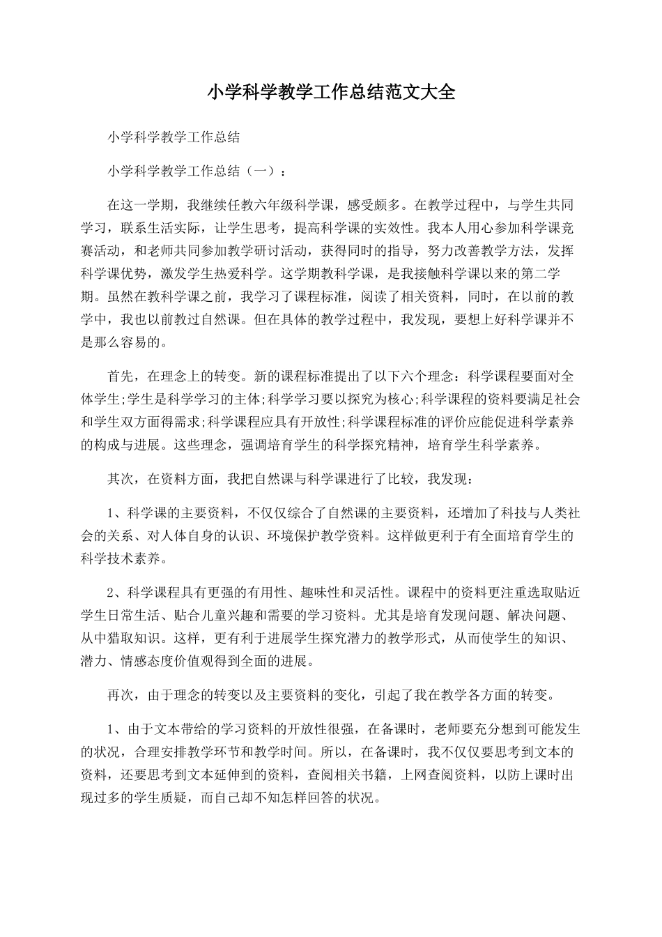 小学科学教学工作总结范文大全_第1页