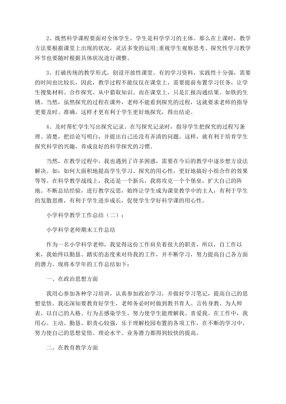 小学科学教学工作总结范文大全_第2页