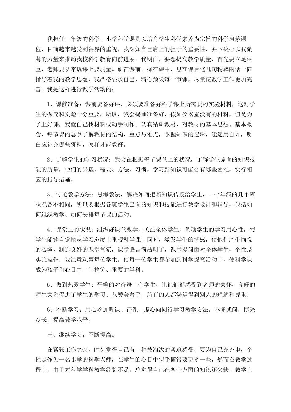小学科学教学工作总结范文大全_第3页