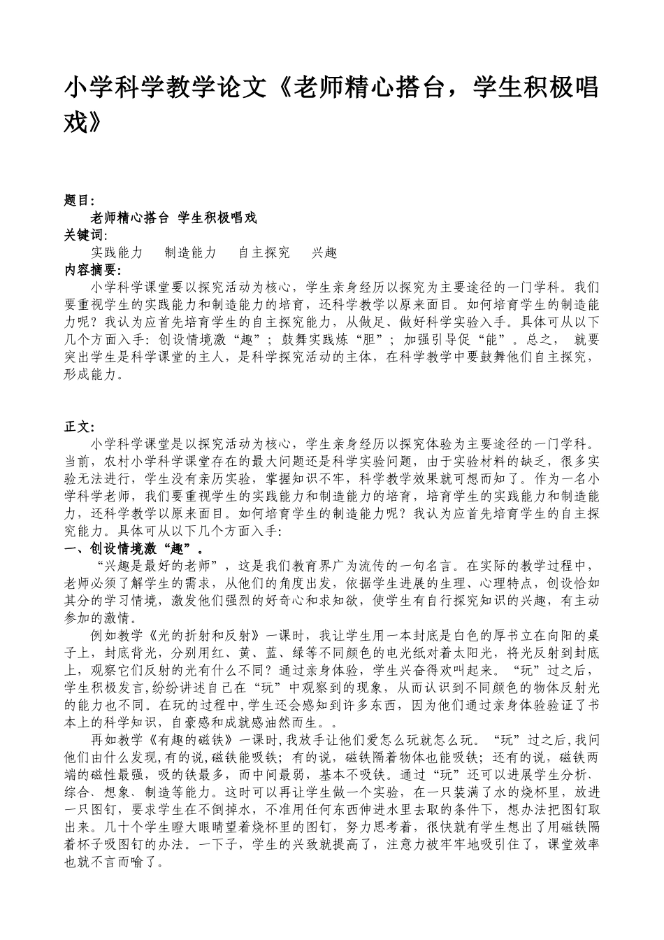 小学科学教学论文《教师精心搭台-学生积极唱戏》_第1页
