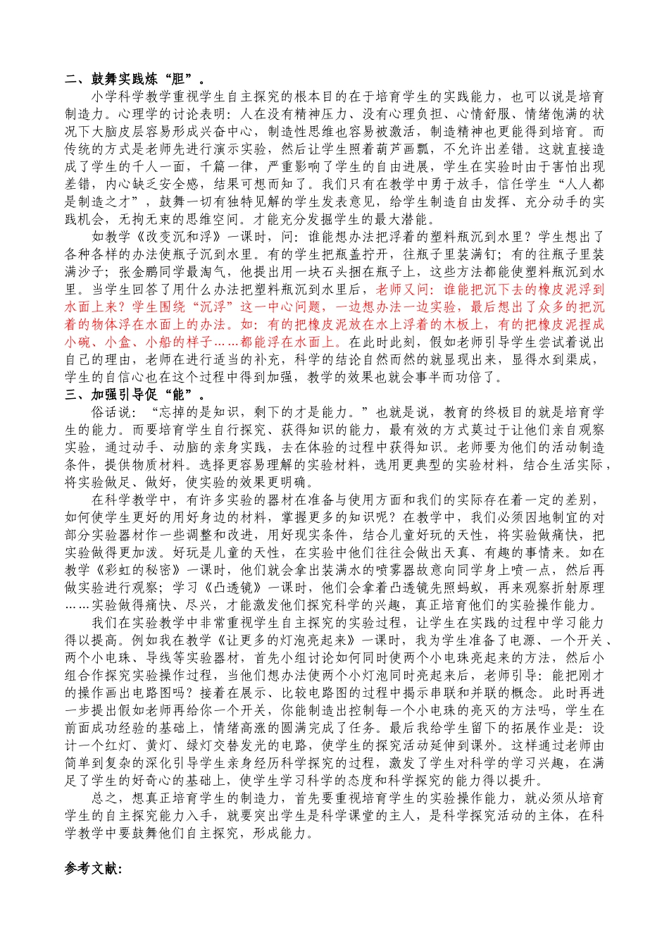 小学科学教学论文《教师精心搭台-学生积极唱戏》_第2页