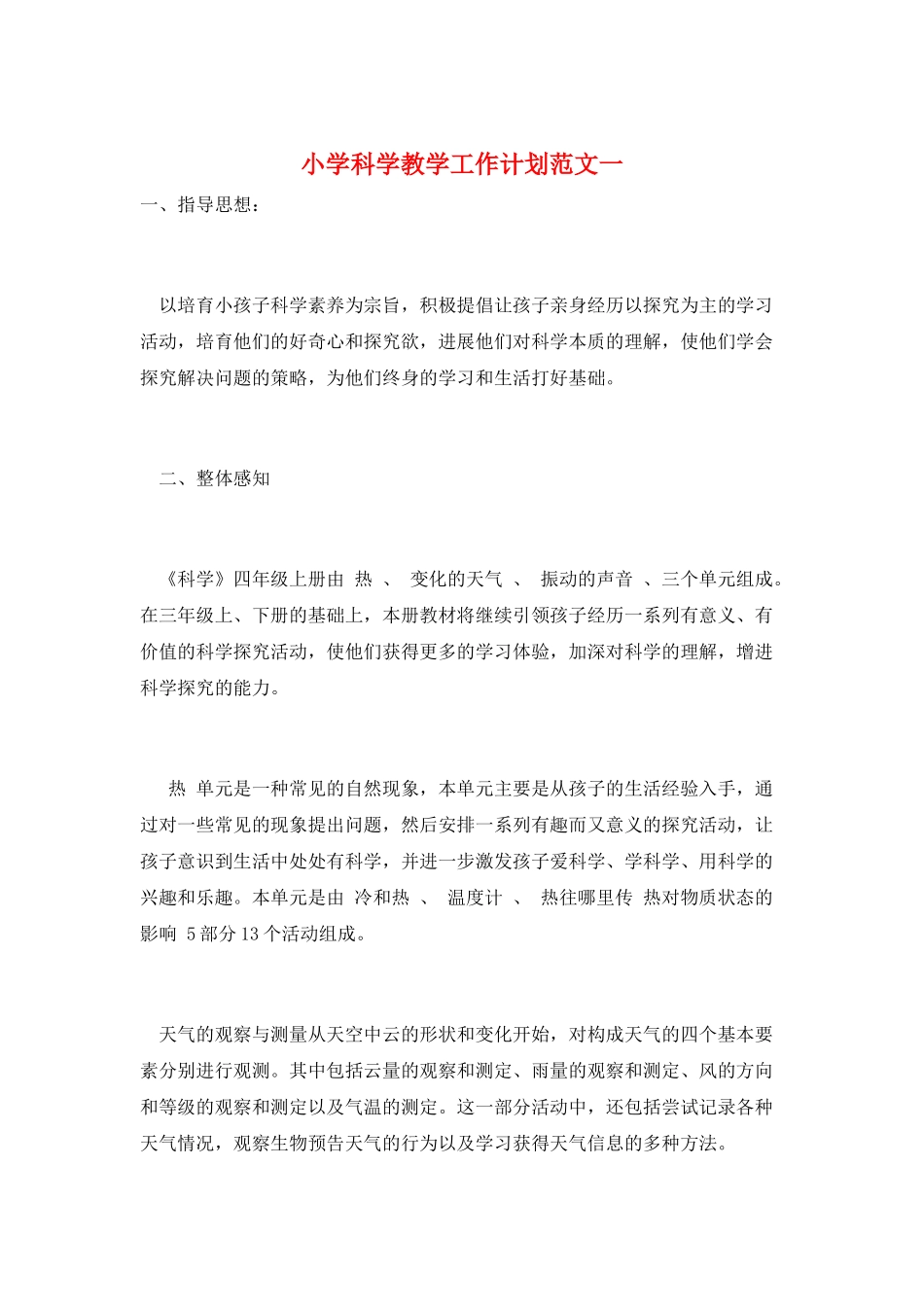 小学科学教学工作计划范文一_第1页