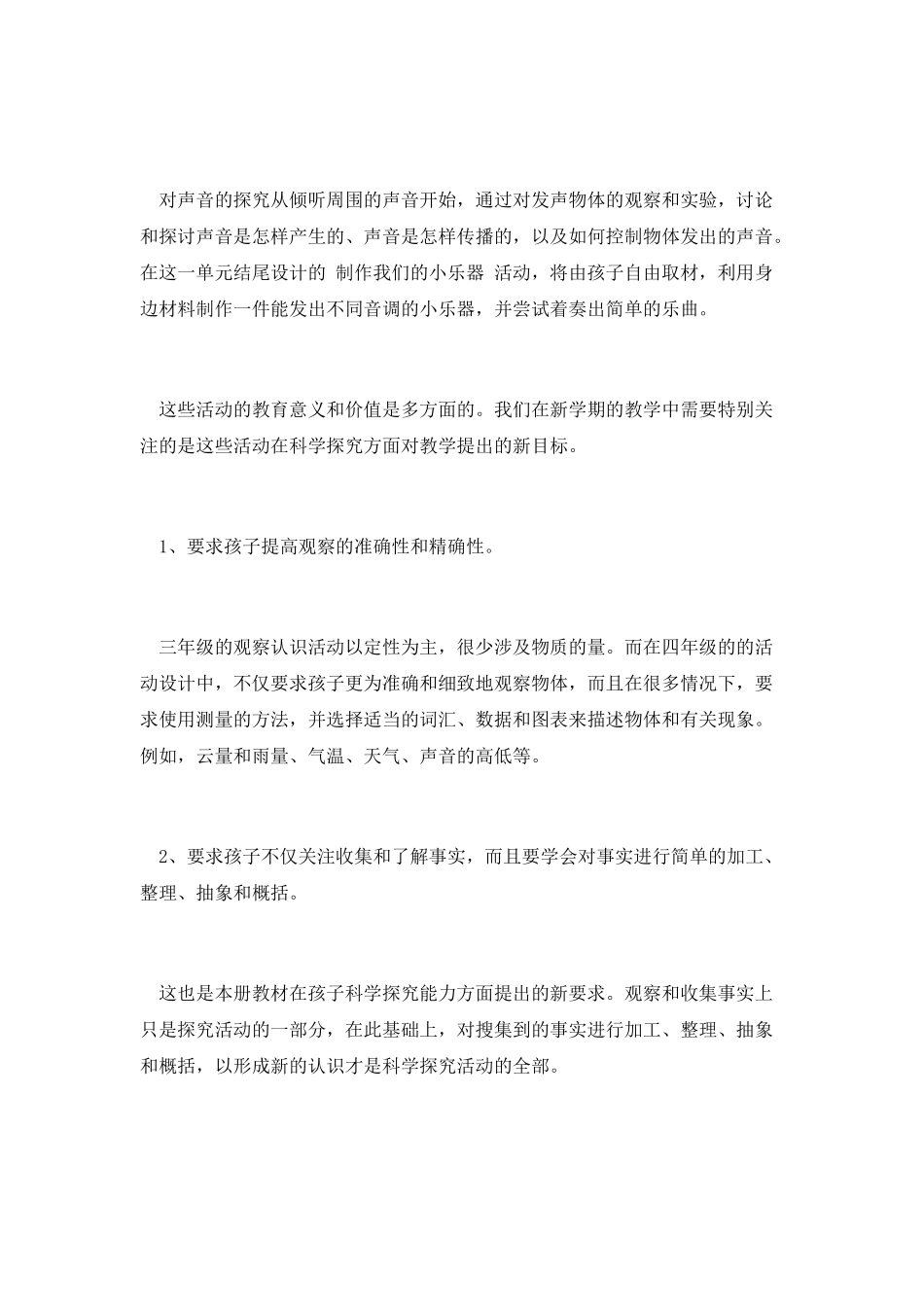 小学科学教学工作计划范文一_第2页