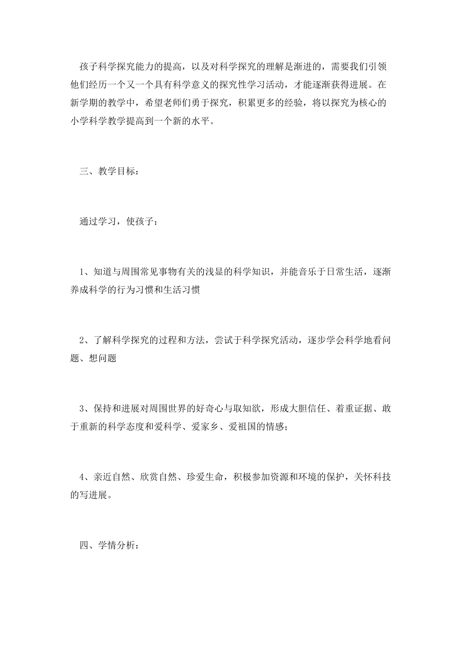 小学科学教学工作计划范文一_第3页