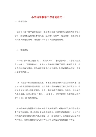 小学科学教学工作计划范文一