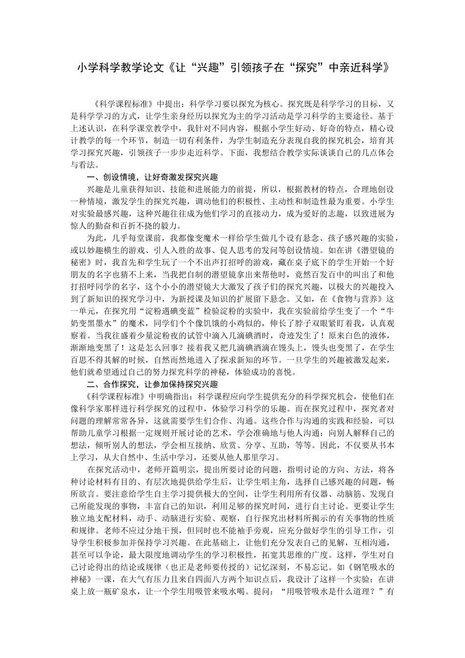 小学科学教学论文《让“兴趣”引领孩子在“探究”中亲近科学》_第1页