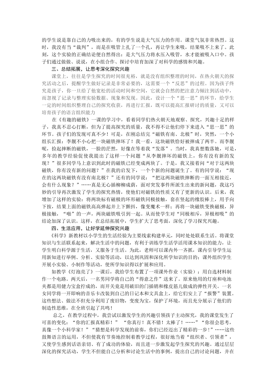 小学科学教学论文《让“兴趣”引领孩子在“探究”中亲近科学》_第2页