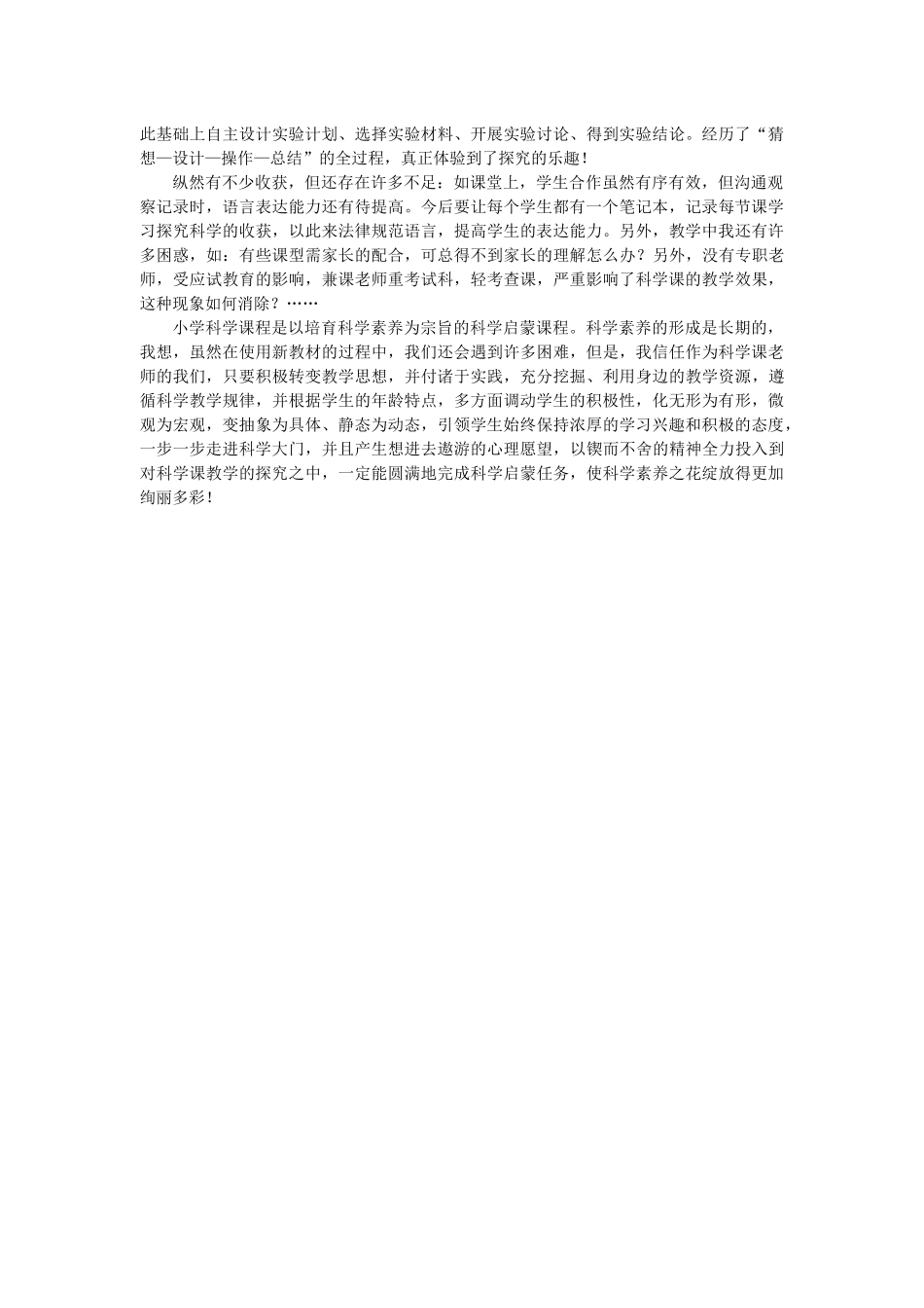 小学科学教学论文《让“兴趣”引领孩子在“探究”中亲近科学》_第3页