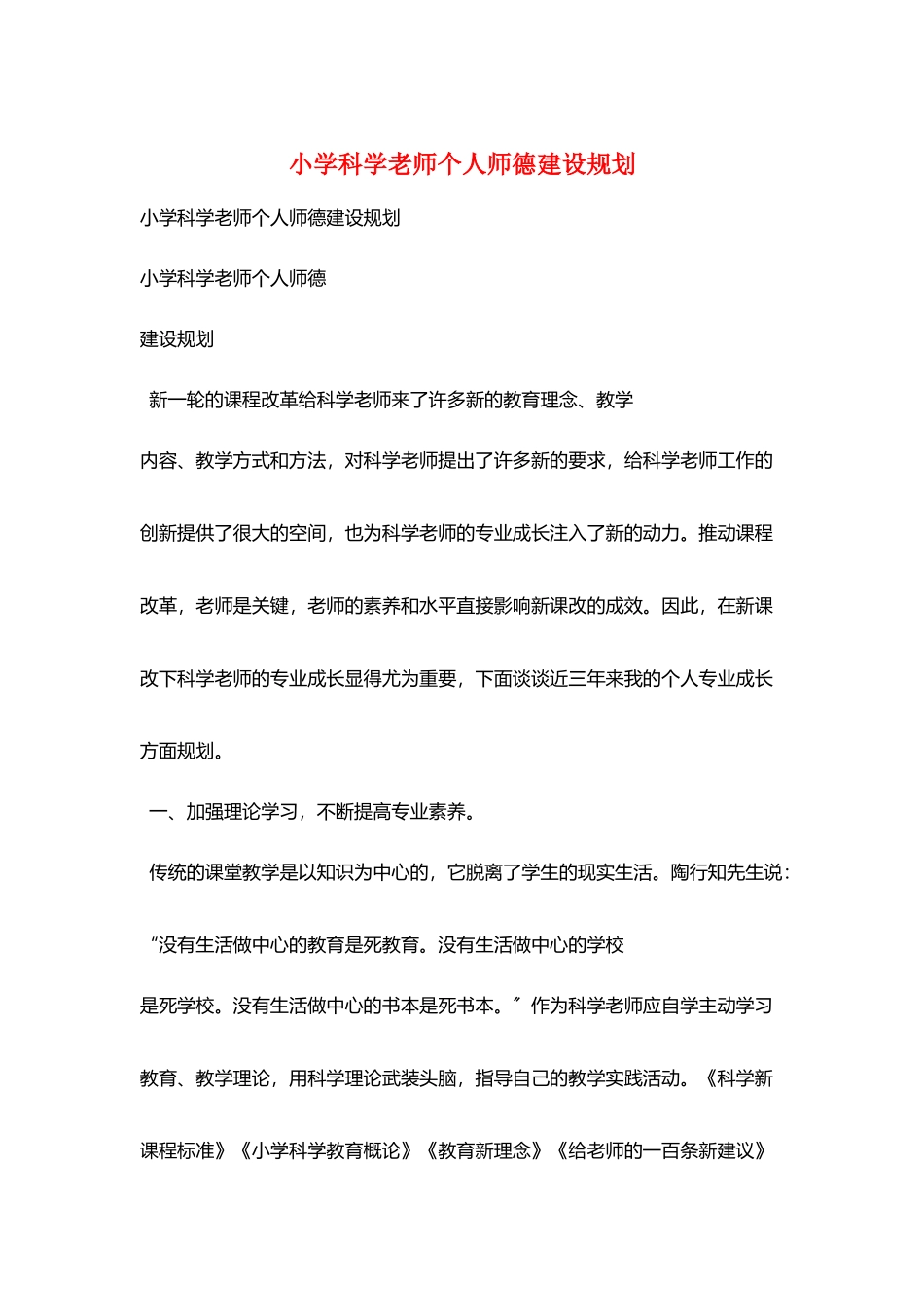 小学科学教师个人师德建设规划_第1页