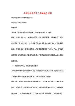 小学科学教师个人师德建设规划