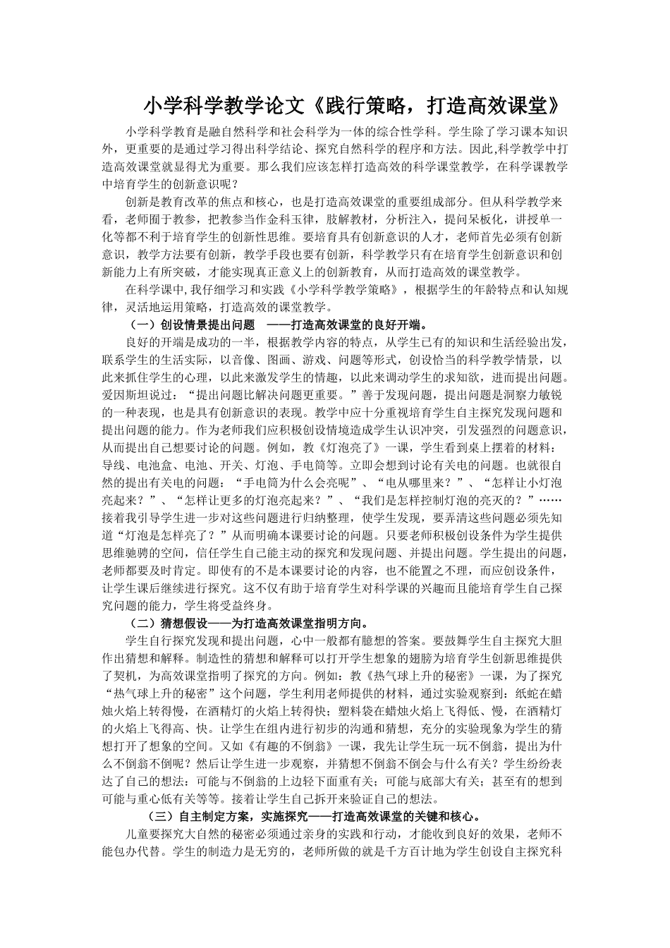 小学科学教学论文《践行策略-打造高效课堂》_第1页