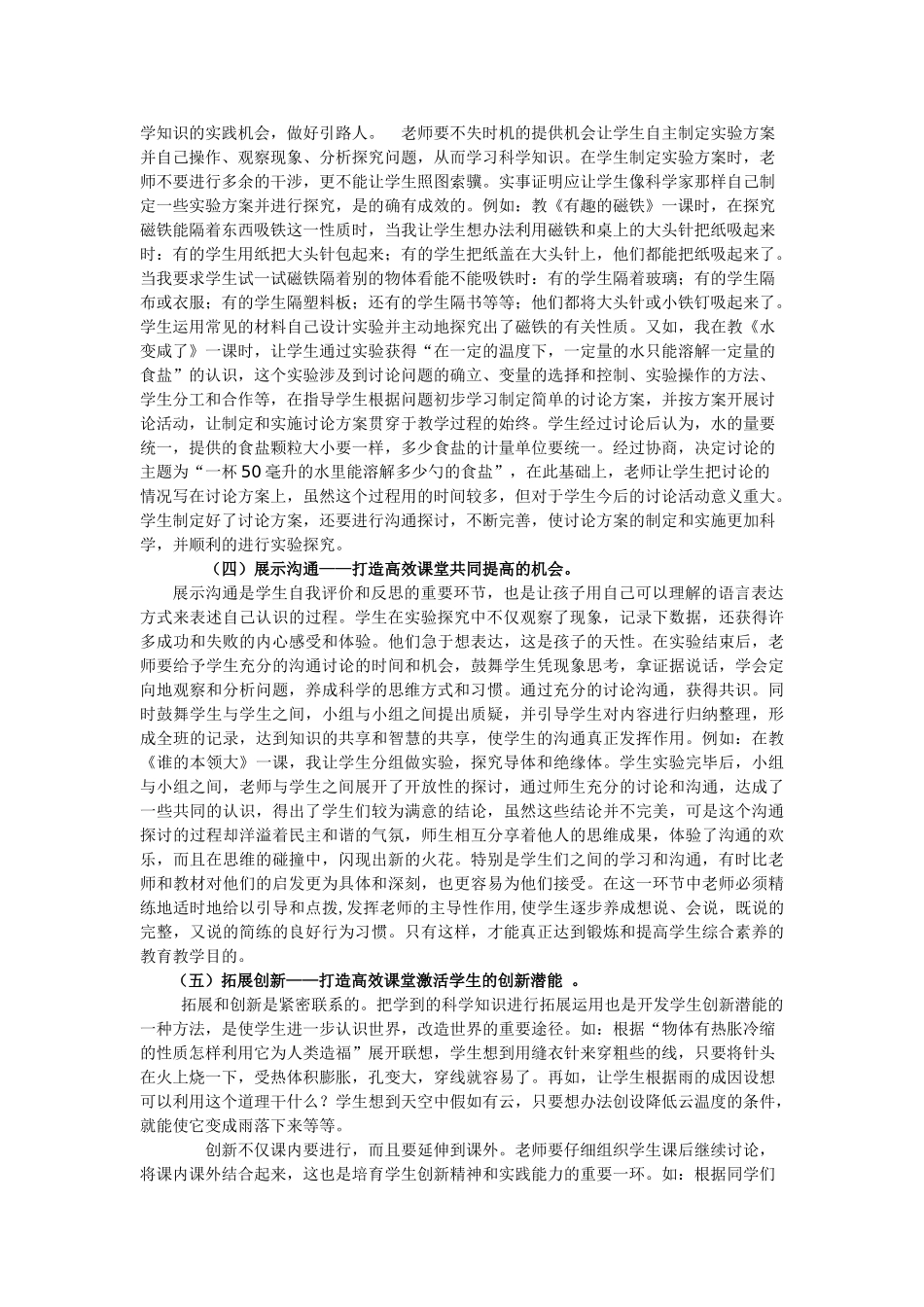 小学科学教学论文《践行策略-打造高效课堂》_第2页