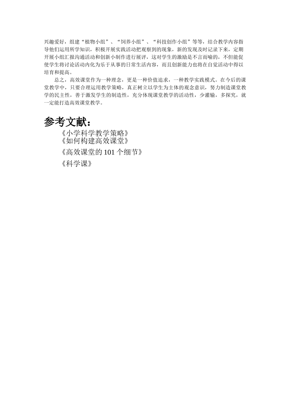 小学科学教学论文《践行策略-打造高效课堂》_第3页