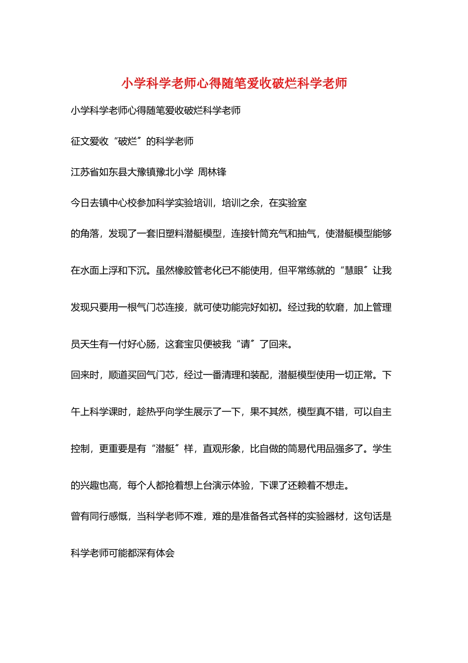 小学科学教师心得随笔爱收破烂科学老师_第1页