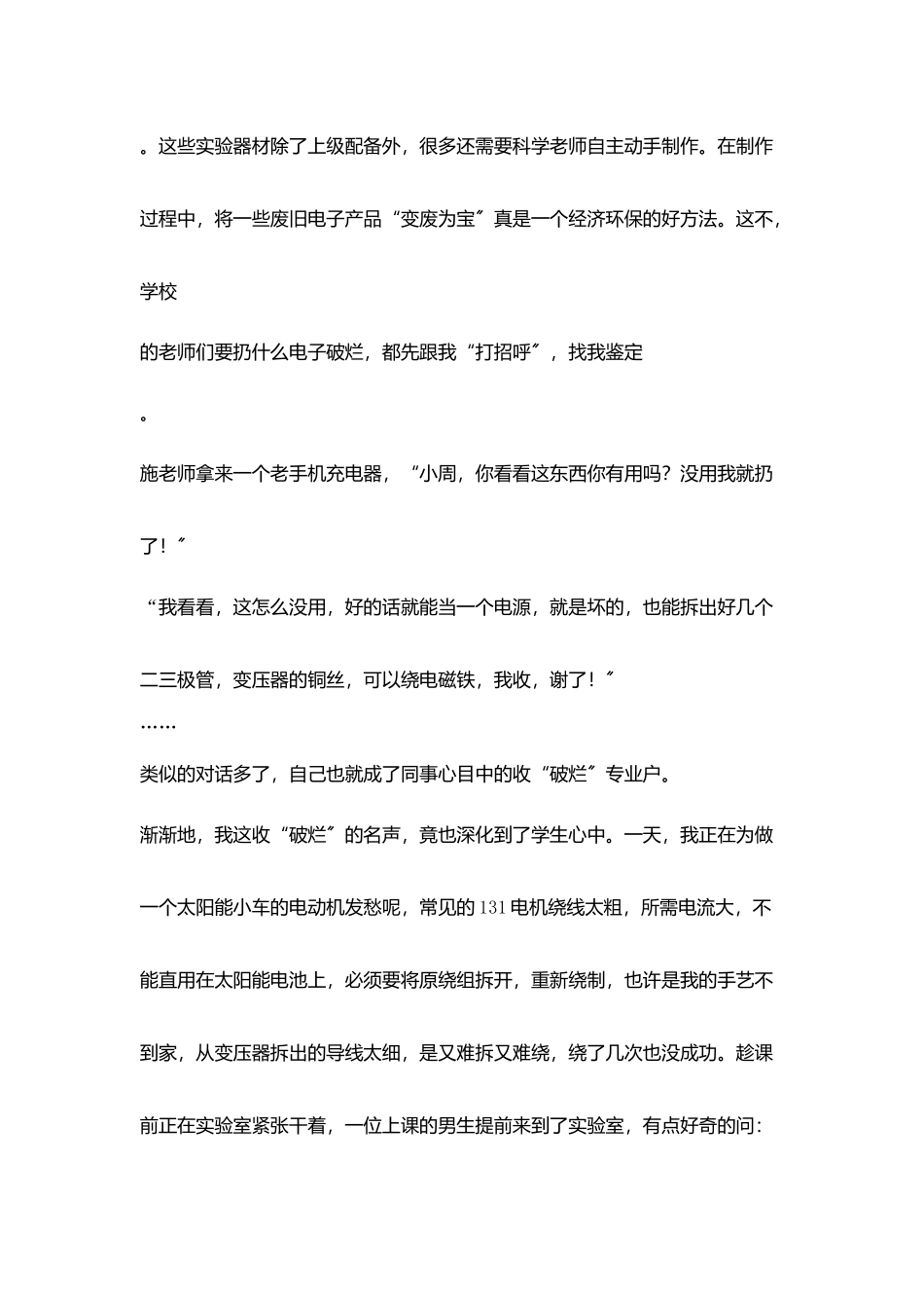 小学科学教师心得随笔爱收破烂科学老师_第2页