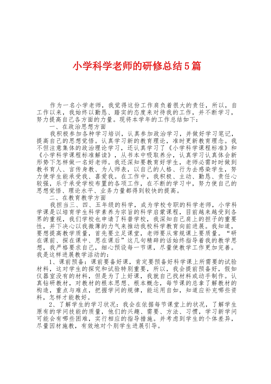 小学科学教师的研修总结5篇_第1页