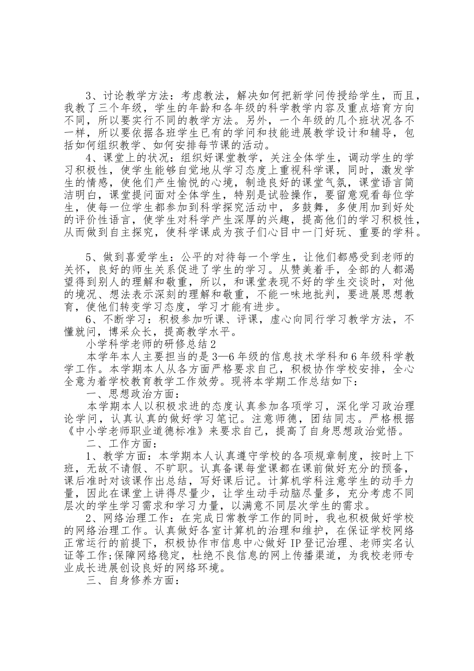 小学科学教师的研修总结5篇_第2页