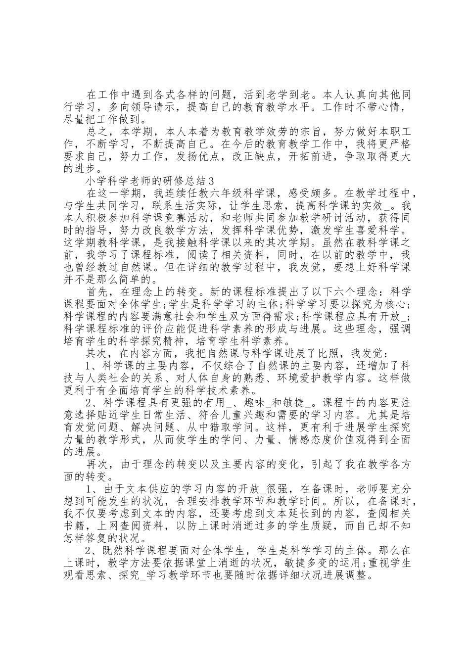 小学科学教师的研修总结5篇_第3页