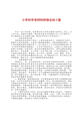 小学科学教师的研修总结5篇