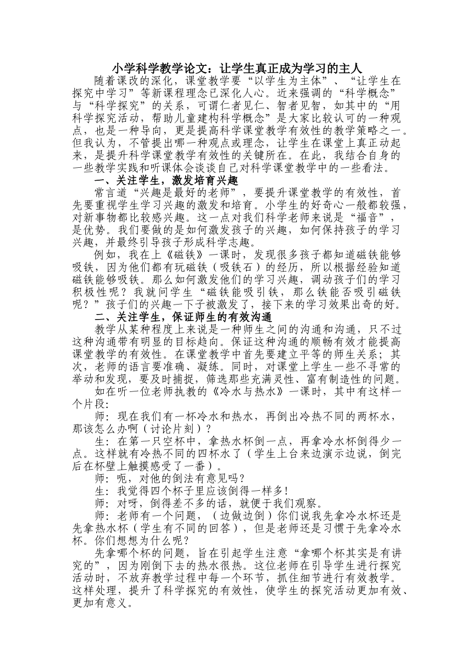小学科学教学论文：让学生真正成为学习的主人_第1页