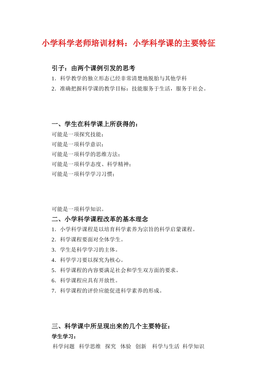 小学科学教师培训材料：小学科学课的主要特征_第1页