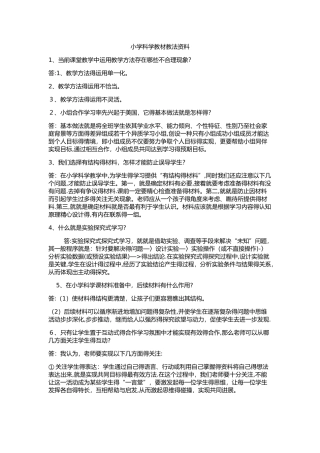 小学科学教材教法资料