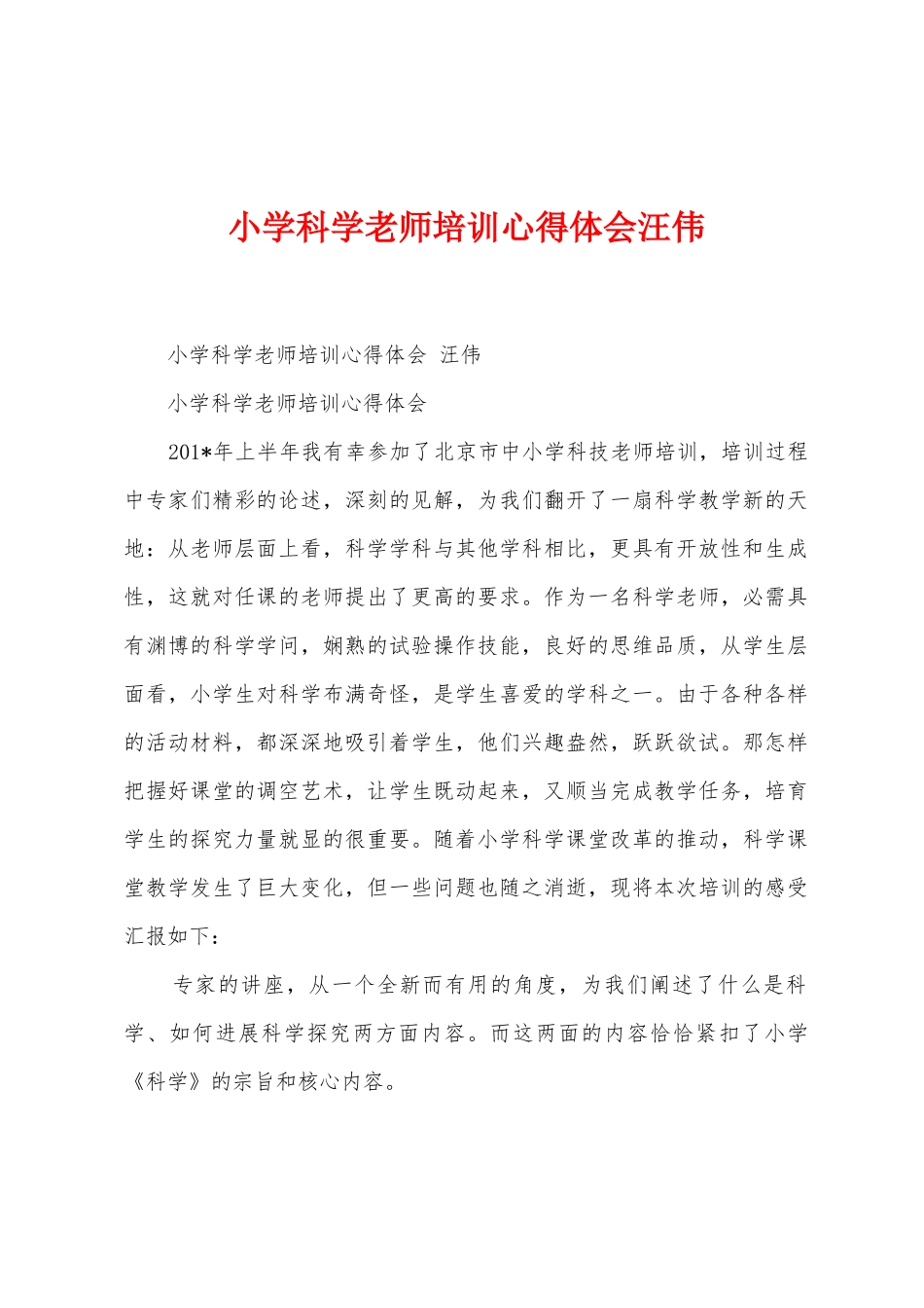 小学科学教师培训心得体会汪伟_第1页