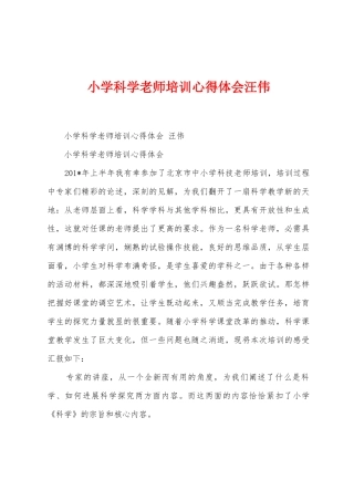 小学科学教师培训心得体会汪伟