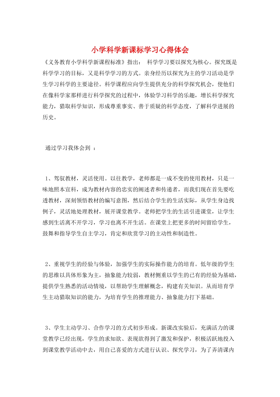 小学科学新课标学习心得体会_第1页