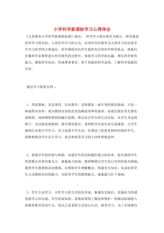 小学科学新课标学习心得体会