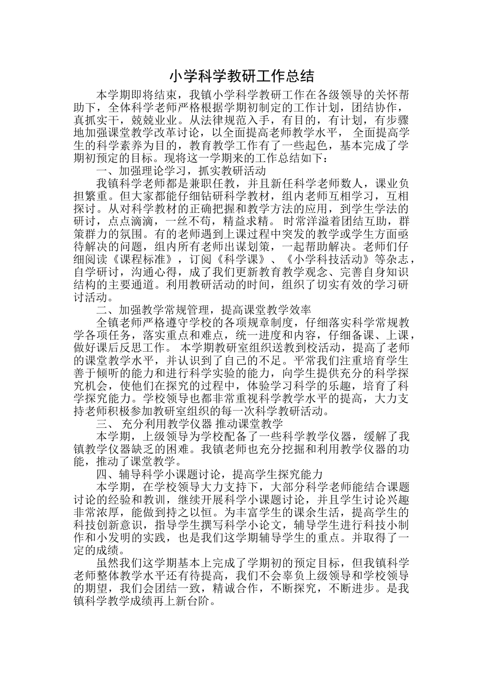 小学科学教研工作总结_第1页