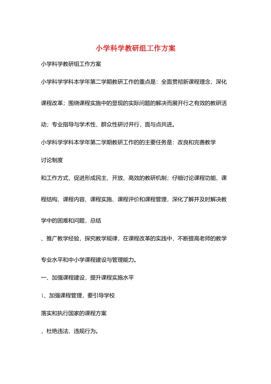 小学科学教研组工作计划_第1页