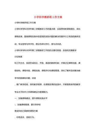 小学科学教研组工作计划