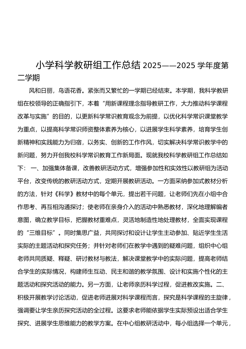 小学科学教研组工作总结_第1页